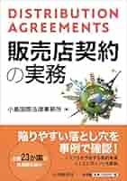 【中古】 販売店契約の実務/中央経済社/小島国際法律事務所 販売店契約の実務 - メルカリ